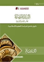 السبل المرضية لطلب العلوم الشرعية