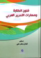 فنون الكتابة ومهارات التحرير العربي