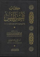 كتاب تلبيس ابليس - أبي الفرج عبدالرحمن ابن الجوزي