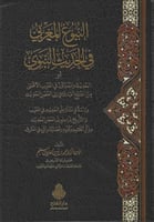 النبوغ المغربي في الحديث النبوي