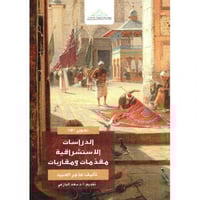 الدراسات الإستشراقية مقدمات ومقاربات