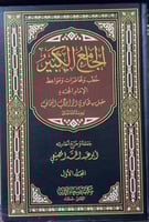 الجامع الكبير خطب ومحاضرات ومواعظ الإمام مقبل بن ه...