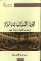 الحريات السياسية المعاصرة في ضوء فقه الصحابة - فهد...