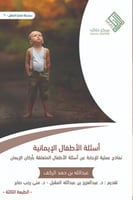 أسئلة الأطفال الإيمانية