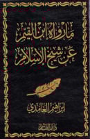 ما رواه ابن القيم عن شيخ الإسلام