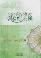 مجالس بغداد - يونس السامرائي البغدادي