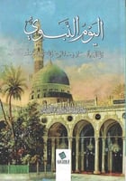 اليوم النبوي برنامج اليوم الكامل في حياة النبي ﷺ -...