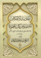 أحاديث الأحكام المقتصرة من كتاب المجموع