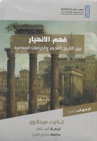 فهم الانهيار بين التاريخ القديم والخرافات المعاصرة