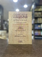 الخلافة والملك ومكانتهما في الشريعة والتاريخ