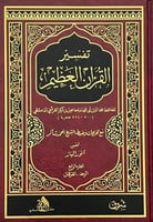 تفسير القرآن العظيم 1/7 (تفسير ابن كثير)