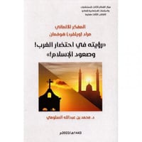 المفكر الالماني مراد ويلفرد هوفمان رؤيته في احتضار...