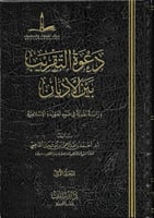 دعوة التقريب بين الأديان دراسة نقدية في ضوء العقيد...