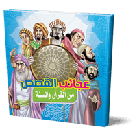 عجائب القصص من القرآن والسنة للأطفال