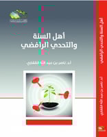 أهل السنة والتحدي الرافضي - ناصر القفاري