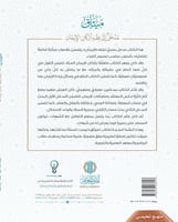 ميثاق مدخل إلى فقه أركان الإيمان