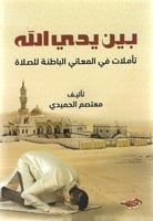 بين يدي الله تأملات في المعاني الباطنة للصلاة