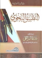 التطبيق النحوي عبده الراجحي