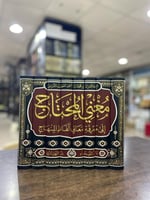 مغني المحتاج إلى معرفة معاني ألفاظ المنهاج 1\8 - ا...