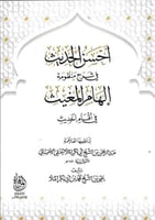 أحسن الحديث في شرح منظومة إلهام المغيث في أقسام ال...