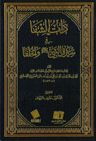 ذات الشفا في سيرة النبي والخلفا