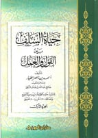 حياة السلف بين القول والعمل1/2