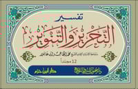 تفسير التحرير والتنوير 1/12