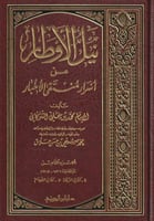 نيل الأوطار من أسرار منتقى الأخبار 1\16 - الإمام ا...