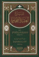 شرح العقيدة الطحاوية طبعة الميراث النبوي