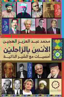 الأنس بالراحلين أمسيات مع السير الذاتية - محمد اله...