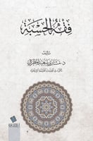 فقه الحسبة- مشاري المطرفي