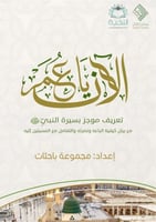 الآن يا عمر تعريف موجز بسيرة النبي ﷺ من بيان كيفيه...