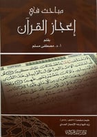 مباحث في إعجاز القرآن
