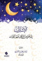 الإشارات إلى جمل من أحكام شهر الخيرات