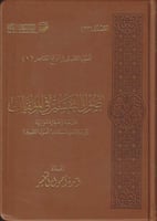 أصول التفسير في المؤلفات دراسة وصفية موازنة بين ال...