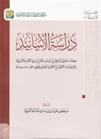 دراسة الأسانيد - مركز إحسان