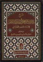شرح مقاصد الكلام في عقائد الإسلام للإمام السعد الت...