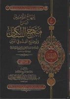 إبهاج المؤمنين شرح منهج السالكين - عبدالله الجبرين...
