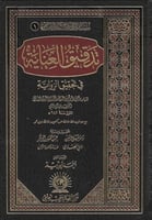 تدقيق العناية في تحقيق الرواية 1\2