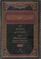 التعليق والتصحيح والإضافة على كتاب علماء الحنابلة...