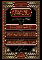 ثلاث رسائل للعلامة أبي شامة المقدسي