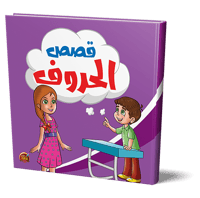 قصص الحروف للأطفال