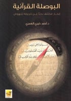 البوصلة القرآنية إبحار مختلف بحثًا عن الخريطة المف...
