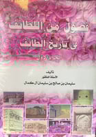 فصول من اللطائف في تاريخ الطائف 1\2