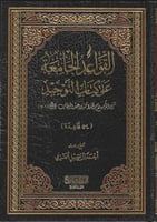 القواعد الجامعة على كتاب التوحيد