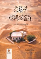 المنتخب في تاريخ أدب العرب