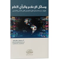 وسائل الإعلام والرأى العام - نظريات جديدة لتشكيل ا...