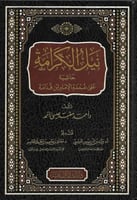 نيل الكرامة حاشية على عمدة الإمام ابن قدامة