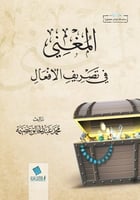 المغني في تصريف الأفعال