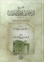 الشيخ إبراهيم بن محمد بن ضويان حياته وآثاره العلمي...